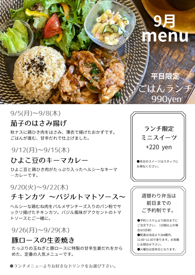 9月の平日限定ごはんランチメニュー | cafe enisie（カフェえにしえ）