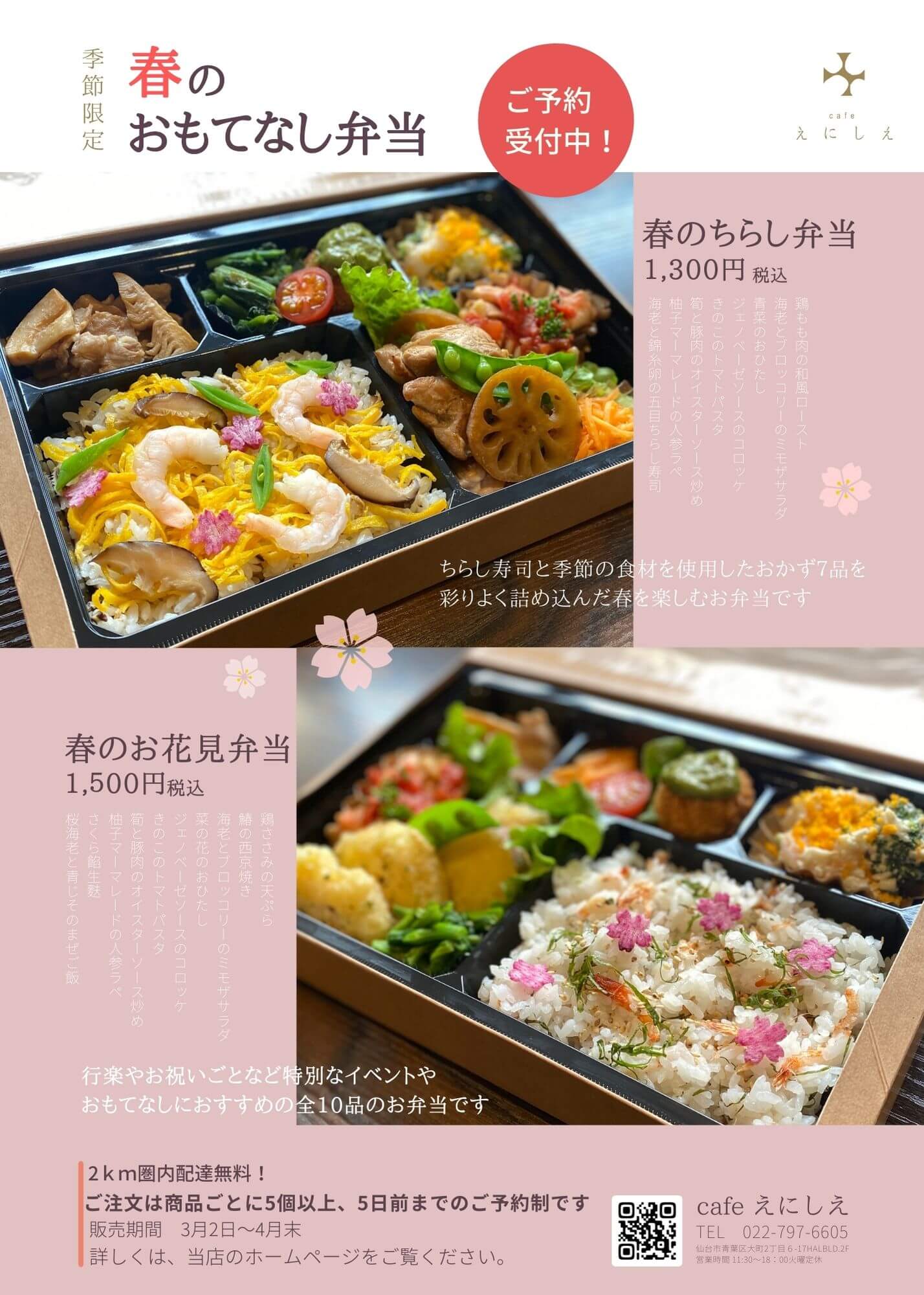 春のおもてなし弁当第2弾！『春のお花見弁当』発売のお知らせ | cafe enisie（カフェえにしえ）