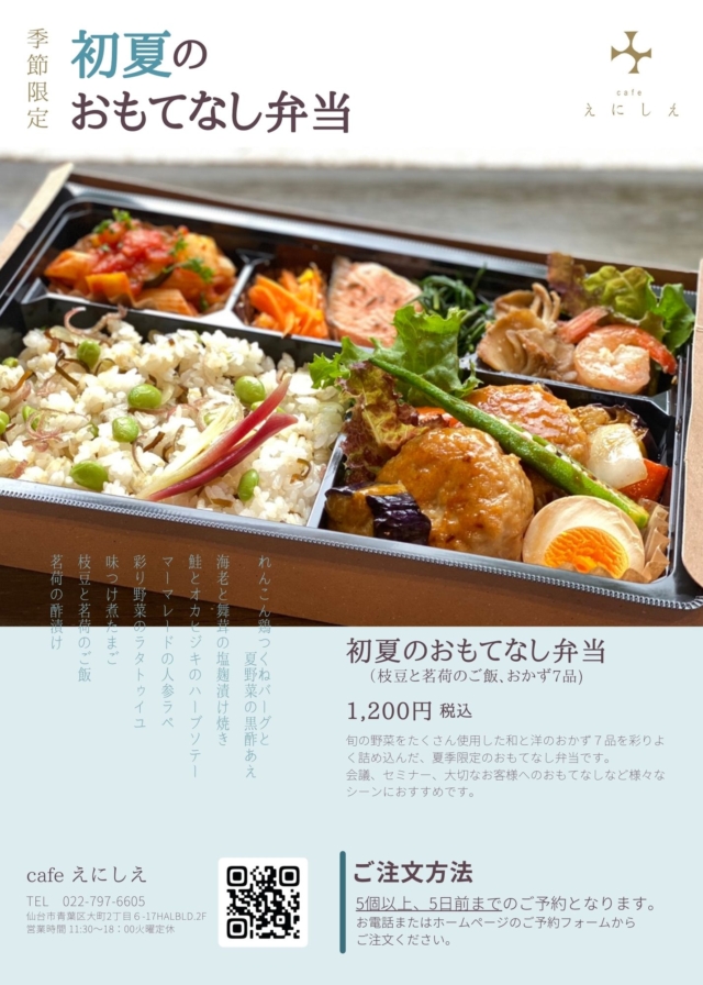 初夏のおもてなし弁当 ご予約承ります Cafe Enisie カフェえにしえ